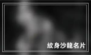 紋身沙龍名片 - 線上紋身沙龍名片製作範本