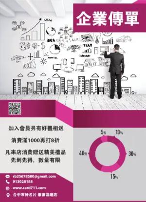 企業傳單/海報 - 線上傳單製作範本