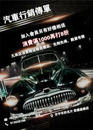 汽車行銷傳單/海報 - 線上傳單製作範本