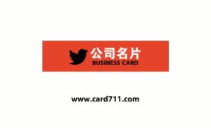 公司名片 - 線上公司名片製作範本