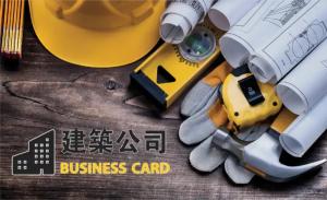 建築公司名片 - 線上建築公司名片製作範本