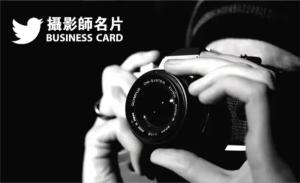 攝影師名片 - 線上名片製作範本