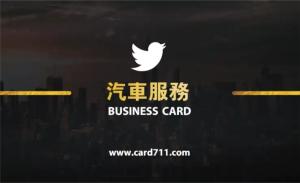 汽車服務名片 - 線上名片製作範本