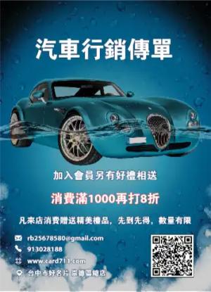 汽車行銷傳單/海報 - 線上傳單製作範本