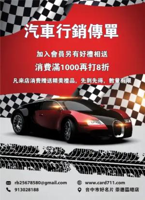 汽車行銷傳單/海報 - 線上色彩製作範本