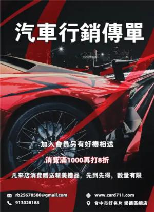 汽車行銷傳單/海報 - 線上傳單製作範本