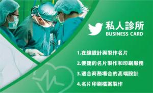 私人診所名片 - 線上私人診所名片製作範本