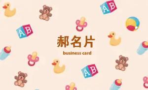 玩具名片 - 線上玩具名片製作範本
