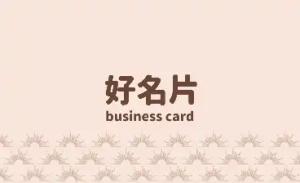 美容名片 - 線上美容名片製作範本