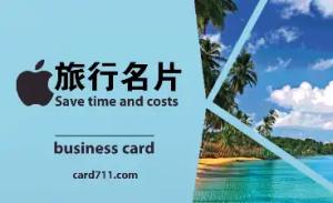 旅遊名片 - 線上旅遊名片製作範本