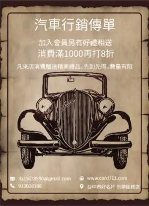 汽車行銷傳單/海報 - 線上傳單製作範本