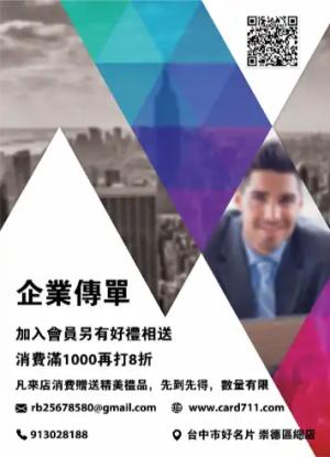 企業傳單/海報 - 線上傳單製作範本