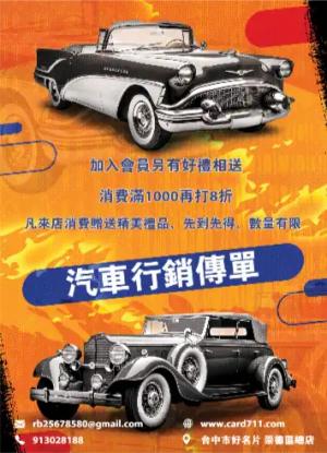 汽車行銷傳單/海報 - 線上傳單製作範本