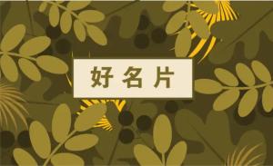 花店名片 - 線上 名片 印刷 製作範本