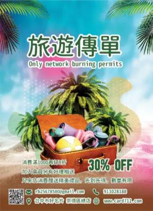 旅遊傳單/海報 - 線上傳單製作範本
