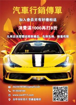 汽車行銷傳單/海報 - 線上傳單製作範本