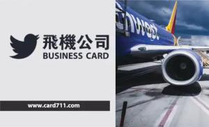 飛機公司名片 - 線上色彩製作範本