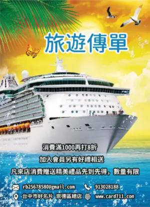 遊輪旅遊傳單/海報 - 線上傳單製作範本