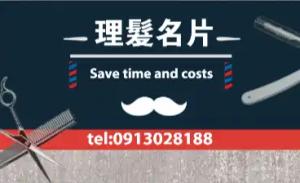 理髮名片 - 線上理髮名片製作範本