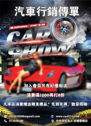 汽車行銷傳單/海報 - 線上傳單製作範本