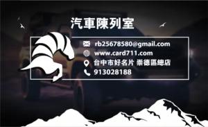 汽車陳列室名片 - 線上名片製作範本