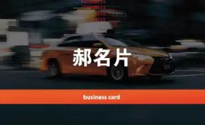 計程車名片 - 線上計程車名片製作範本