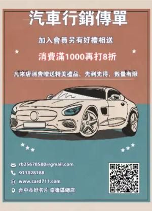 汽車行銷傳單/海報 - 線上傳單製作範本