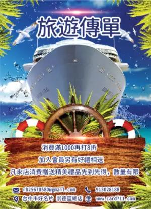 遊輪旅遊傳單/海報 - 線上傳單製作範本