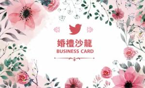 婚禮沙龍名片 - 線上色彩製作範本