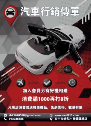 汽車行銷傳單/海報 - 線上傳單製作範本