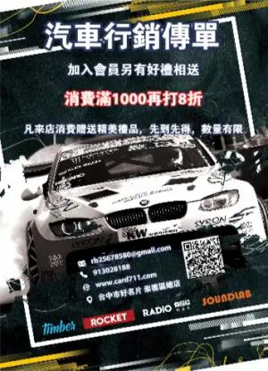 汽車行銷傳單 - 線上傳單製作範本