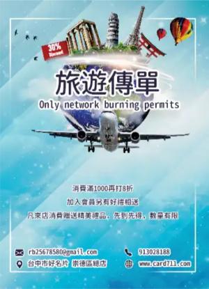 飛機旅遊傳單/海報 - 線上傳單製作範本