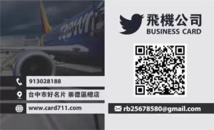 飛機公司名片 - 線上飛機公司名片製作範本