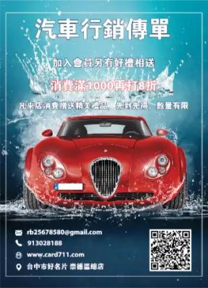 汽車行銷傳單/海報 - 線上傳單製作範本