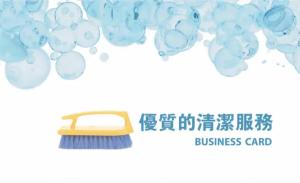 清潔服務名片 - 線上清潔服務名片製作範本