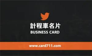計程車名片 - 線上名片製作範本
