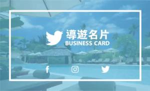 導遊名片 - 線上導遊名片製作範本