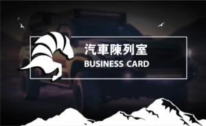 汽車陳列室名片 - 線上汽車陳列室名片製作範本
