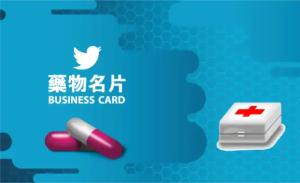 藥物名片 - 線上藥物名片製作範本