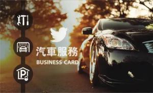 汽車服務名片 - 線上名片製作範本
