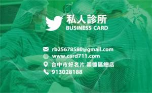 私人診所名片 - 線上名片製作範本