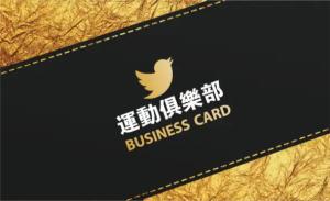 運動俱樂部名片 - 線上運動俱樂部名片製作範本