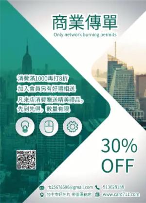 公司商業傳單/海報 - 線上傳單製作範本