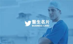 醫生名片 - 線上名片製作範本