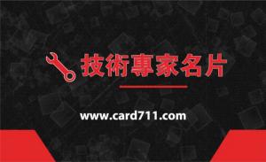 技術專家名片 - 線上技術專家名片製作範本