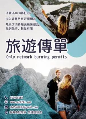 登山旅遊傳單/海報 - 線上登山旅遊傳單/海報製作範本