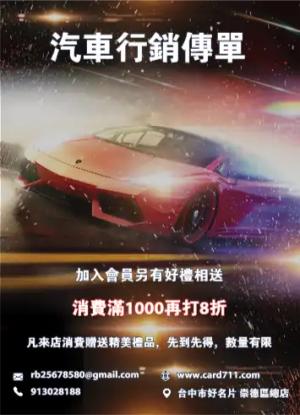 汽車行銷傳單/海報 - 線上傳單製作範本