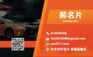計程車名片 - 線上 名片 印刷 製作範本