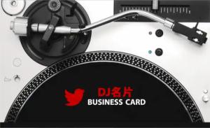 DJ名片 - 線上名片製作範本