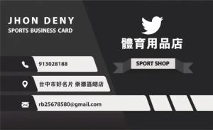 體育用品店名片 - 線上名片製作範本